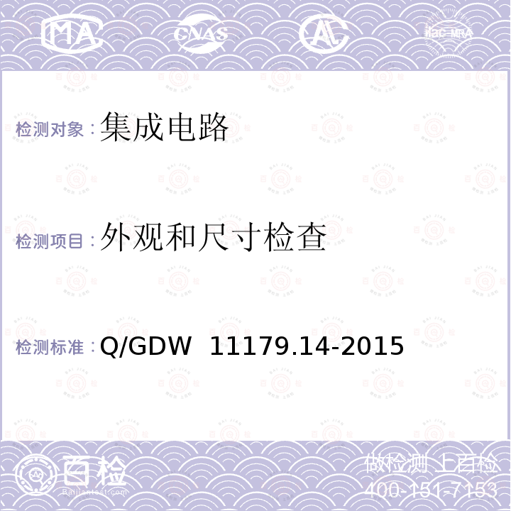 外观和尺寸检查 Q/GDW  11179.14-2015 电能表用元器件技术规范 第11部分：计量芯片 Q/GDW 11179.14-2015