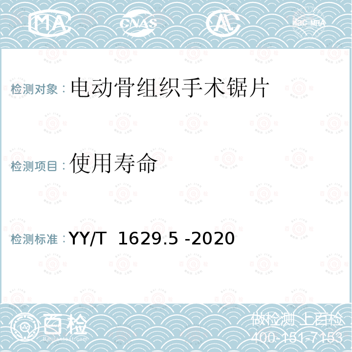 使用寿命 YY/T 1629.5-2020 电动骨组织手术设备刀具 第5部分：锯片