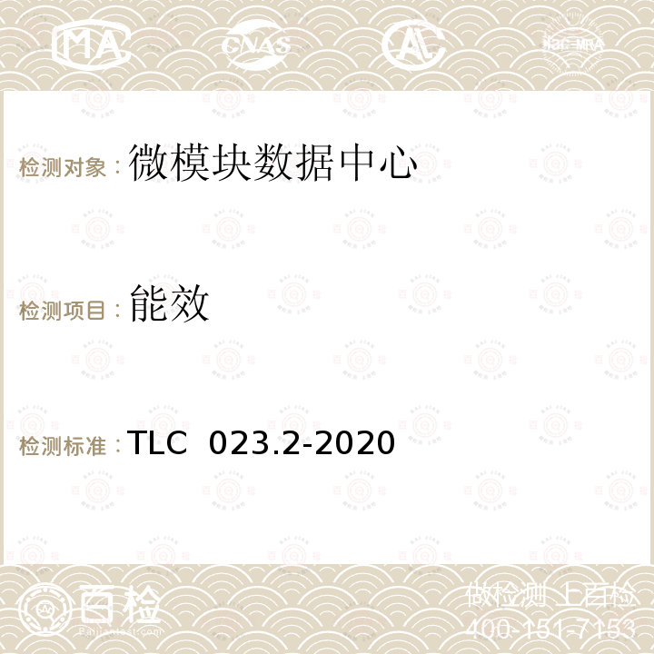 能效 TLC  023.2-2020 微模块数据中心认证技术规范 第2 部分：一体化机柜 TLC 023.2-2020