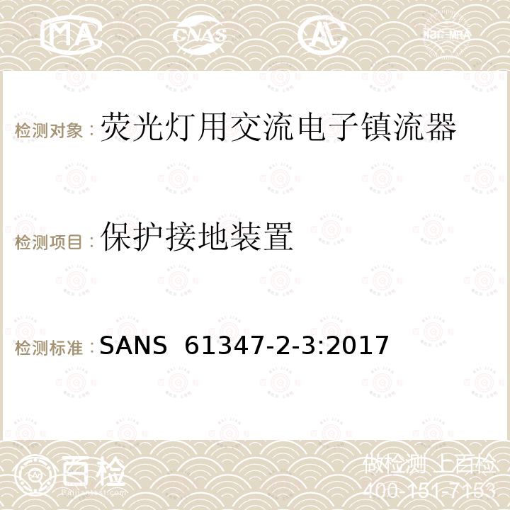 保护接地装置 SANS  61347-2-3:2017 灯的控制装置 第2-3部分：荧光灯用交流电子镇流器的特殊要求 SANS 61347-2-3:2017