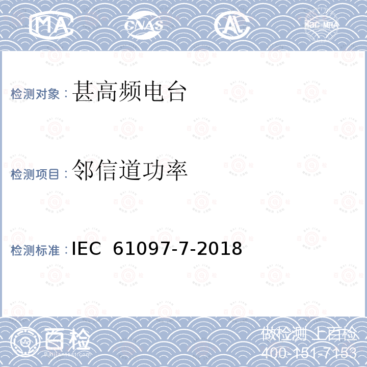 邻信道功率 全球海上遇险和安全系统（GMDSS） 第7部分：船载VHF无线电话发射机和接收机。操作、性能要求、测试方法以及要求的测试结果 IEC 61097-7-2018