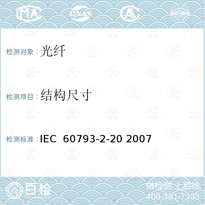结构尺寸 光纤-第2-20部分：产品规范-A2类多模光纤分规范 IEC 60793-2-20 2007