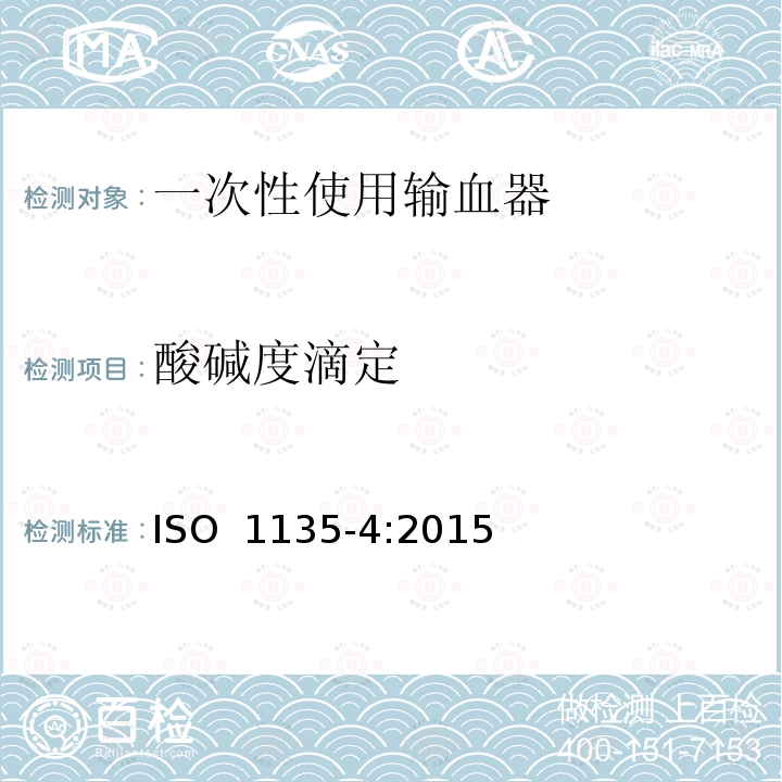 酸碱度滴定 ISO 1135-4-2015 医用输血器具 第4部分:一次性使用、重力自流进料输血器