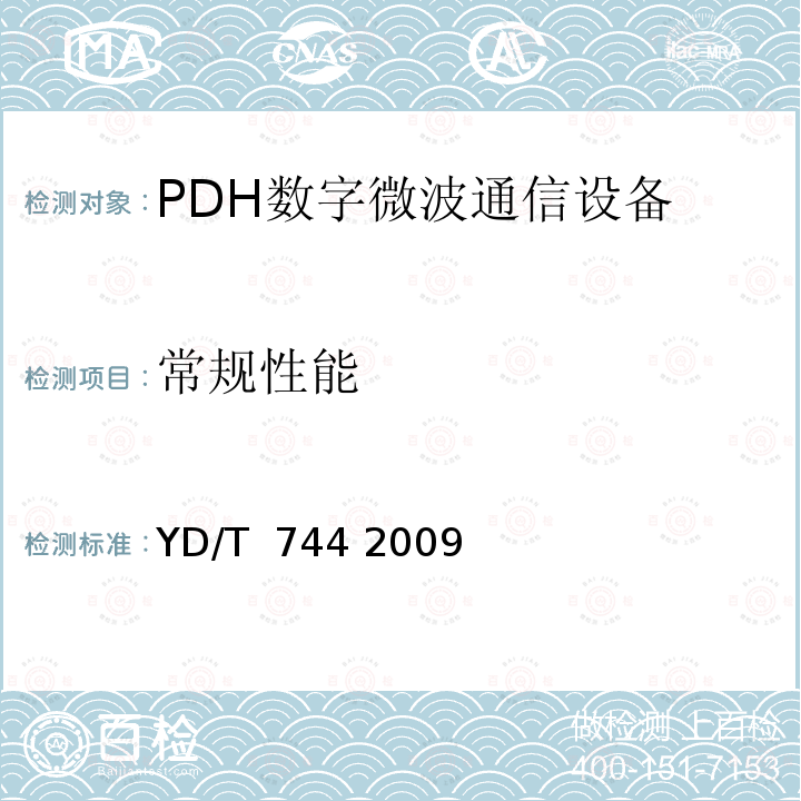 常规性能 《准同步数字系列（PDH）数字微波通信设备和系统技术要求及测试方法》 YD/T 744 2009