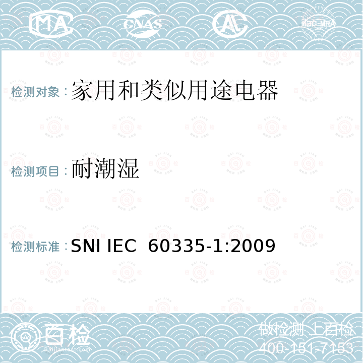 耐潮湿 家用和类似用途电器的安全  第1部分：通用要求 SNI IEC 60335-1:2009