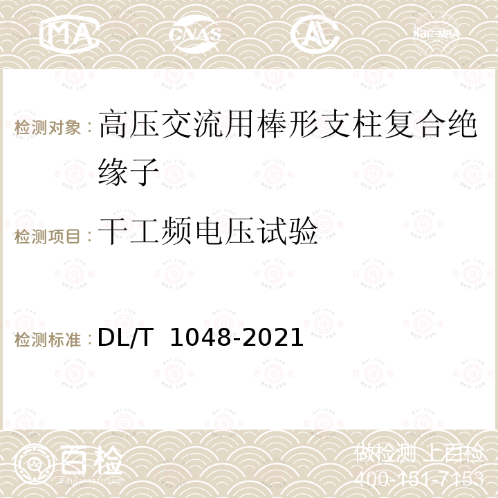 干工频电压试验 DL/T 1048-2021 电力系统站用支柱复合绝缘子——定义、试验方法及接收准则