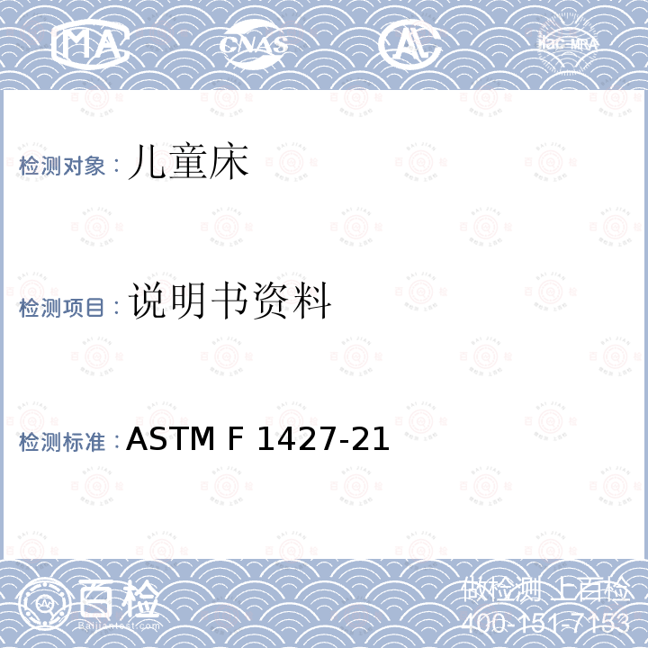 说明书资料 标准消费者安全规范 双层床 ASTM F1427-21