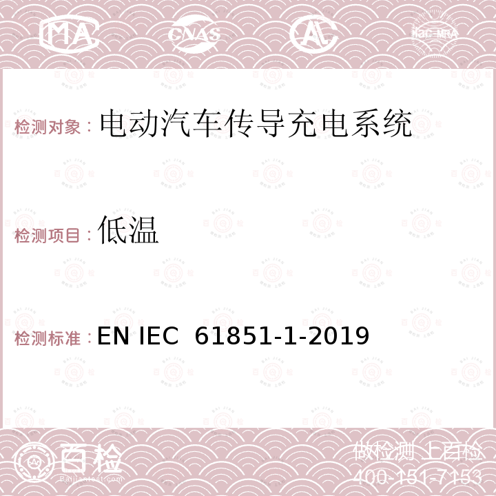 低温 电动车辆传导充电系统 第1部分:一般要求 EN IEC 61851-1-2019