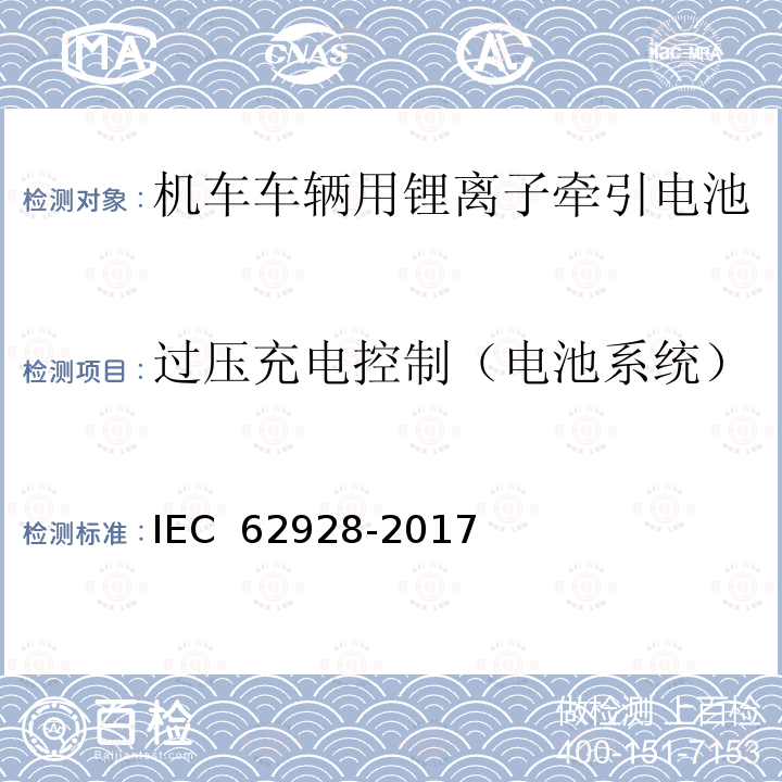 过压充电控制（电池系统） IEC 62928-2017 铁路应用程序 轨道车辆 板载锂离子牵引电池