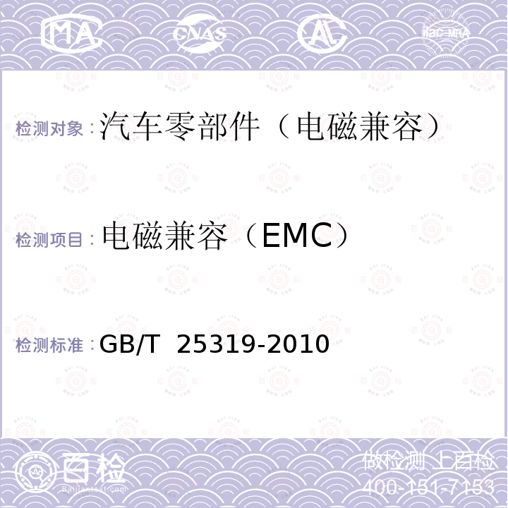 电磁兼容（EMC） GB/T 25319-2010 汽车用燃料电池发电系统 技术条件