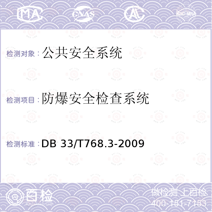 防爆安全检查系统 安全技术防范系统建设技术规范    第 3 部分:汽车站与客运码头 DB33/T768.3-2009