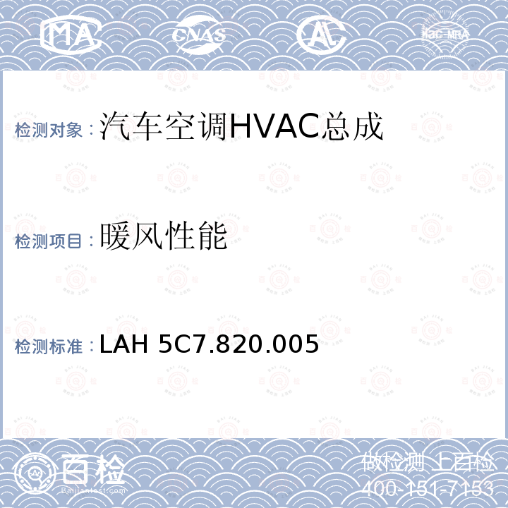 暖风性能 部件任务书 LAH5C7.820.005(22.11.2007)