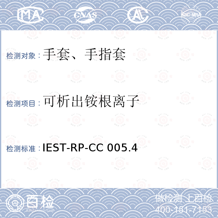 可析出铵根离子 IEST-RP-CC 005.4 洁净室及其他受控环境使用的手套和手指套检测标准 IEST-RP-CC005.4（2013）