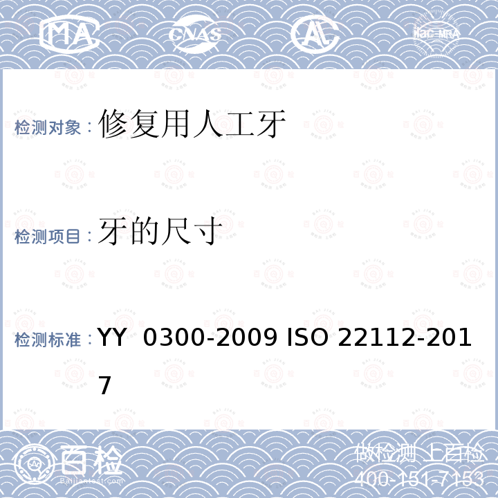 牙的尺寸 22112-2017 牙科学 修复用人工牙 YY 0300-2009 ISO 