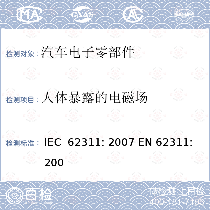 人体暴露的电磁场 与人体暴露于电磁场限制相关的电子和电气设备的评估（0 Hz–300 GHz） IEC 62311: 2007 EN 62311: 2008