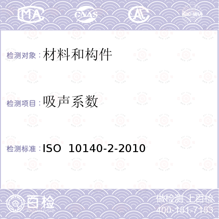吸声系数 声学   建筑构件隔声的实验室测量  第2部分：空气声隔声测量 ISO 10140-2-2010