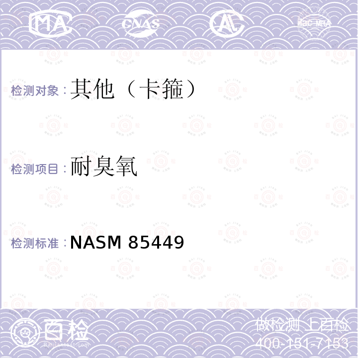 耐臭氧 NASM 85449 马鞍形带垫卡箍通用规范 NASM85449(REV 2):2015