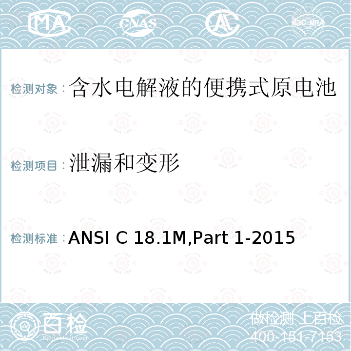 泄漏和变形 ANSI C 18.1M,Part 1-2015 含水电解液的便携式原电池 总则和规范 ANSI C18.1M,Part 1-2015