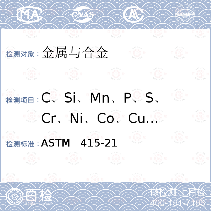 C﹑Si﹑Mn﹑P﹑S﹑Cr﹑Ni﹑Co﹑Cu﹑Mo﹑V﹑Al﹑Sn ASTM 415-21 碳钢及低合金钢的火花原子发射光谱仪成分分析标准方法 ASTM  415-21