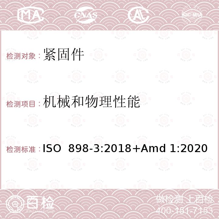 机械和物理性能 碳钢和合金钢制造的紧固件机械性能 第3部分：规定性能等级的平垫圈 ISO 898-3:2018+Amd 1:2020