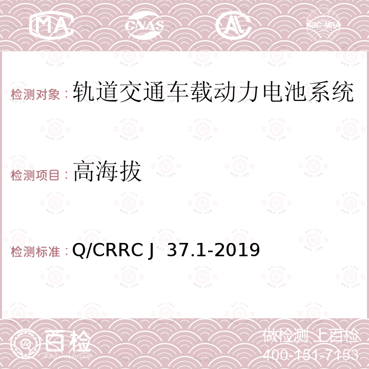 高海拔 Q/CRRC J 37.1-2019 轨道交通车载储能系统测试方法第1部分：动力电池系统 