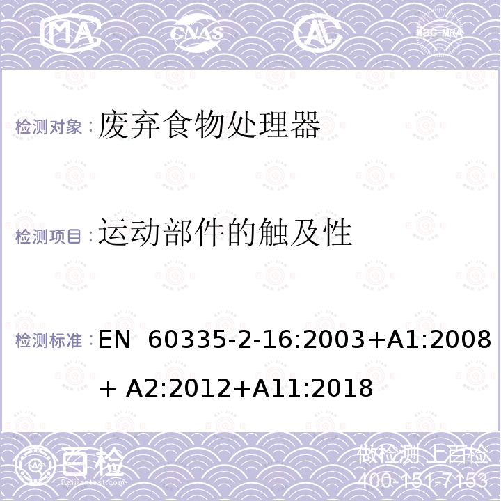 运动部件的触及性 EN 60335 家用和类似用途电器的安全 废弃食物处理器的特殊要求 -2-16:2003+A1:2008+ A2:2012+A11:2018