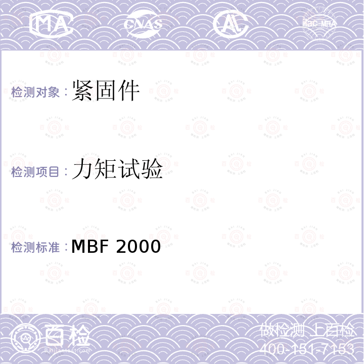 力矩试验 MBF 2000 复合材料用高强度单面连接紧固件 MBF2000（REV.AS）:2013