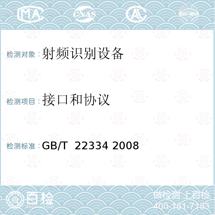 接口和协议 动物射频识别技术准则 GB/T 22334 2008