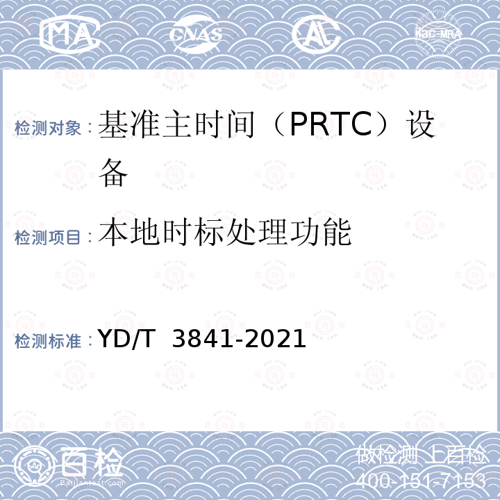 本地时标处理功能 基准主时间(PRTC)设备技术要求 YD/T 3841-2021
