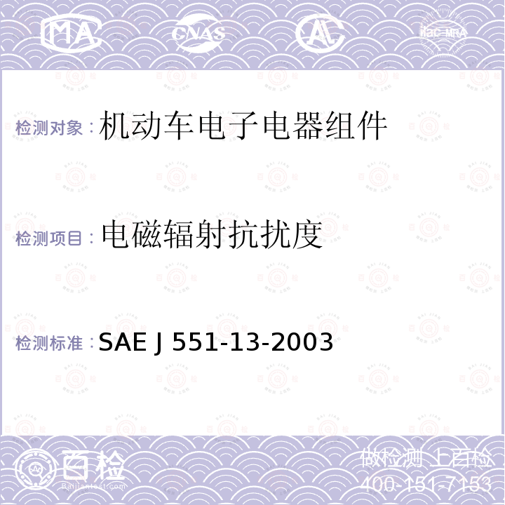 电磁辐射抗扰度 SAE J 551-13-2003 《车辆、机动船和装置的电磁兼容性的限值和测试方法 大电流注入法》 SAE J551-13-2003