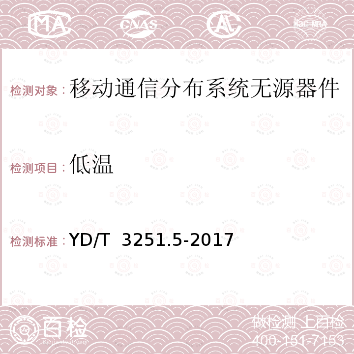 低温 YD/T 3251.5-2017 移动通信分布系统无源器件 第5部分：合路器