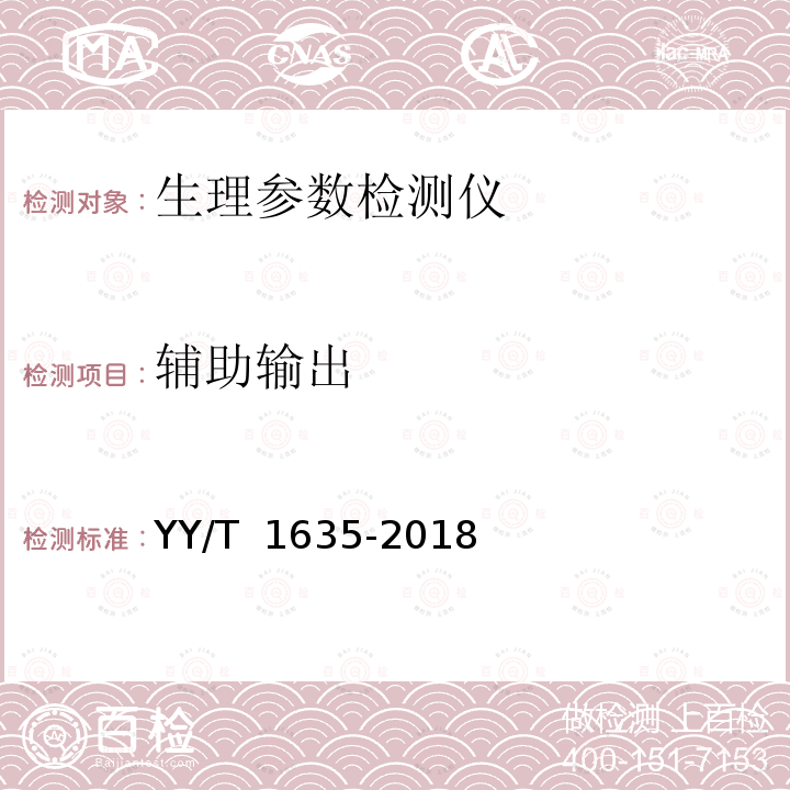 辅助输出 多道生理记录仪 YY/T 1635-2018