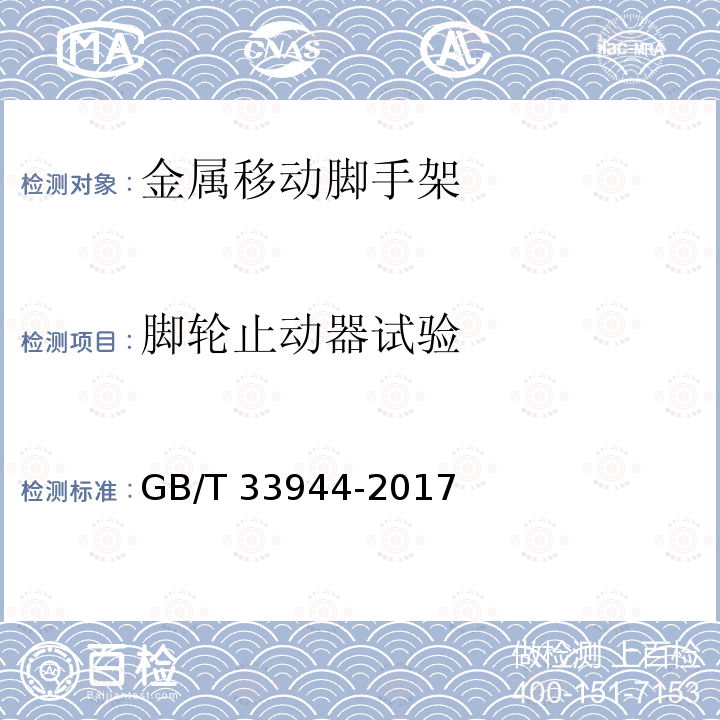 脚轮止动器试验 GB/T 33944-2017 移动式可拆卸工作塔台 安全技术规范