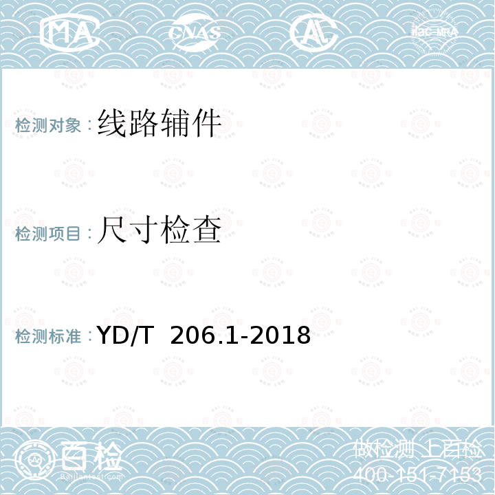 尺寸检查 架空通信线路配件 第1部分：通用技术条件 YD/T 206.1-2018