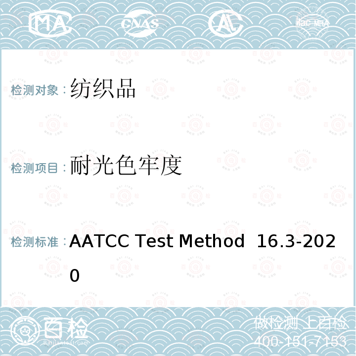 耐光色牢度 AATCC Test Method  16.3-2020 ：氙弧 AATCC Test Method 16.3-2020