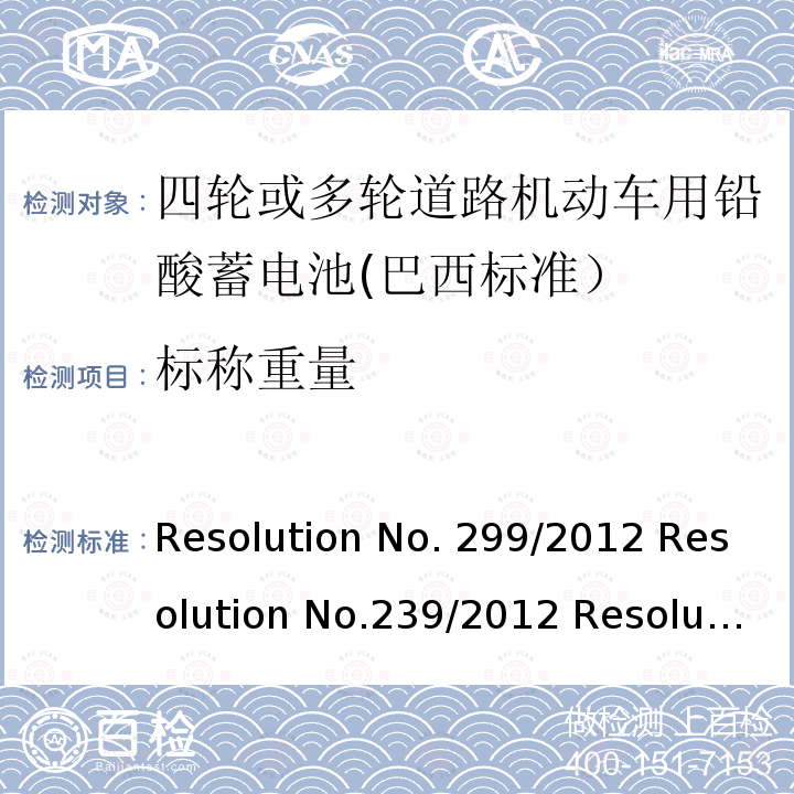 标称重量 四轮或多轮道路机动车用铅酸蓄电池——规格和试验方法 Resolution No.299/2012 Resolution No.239/2012 Resolution No.199/2015 ABNT NBR 15940:2019