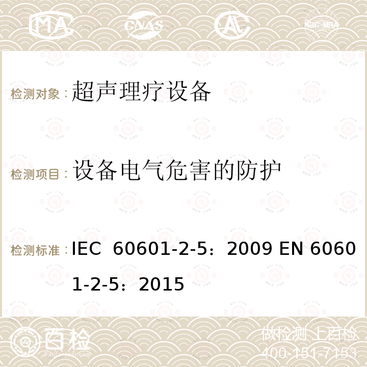 设备电气危害的防护 医用电气设备 第2-5部分:超声理疗设备的基本安全和基本性能专用要求 IEC 60601-2-5：2009 EN 60601-2-5：2015