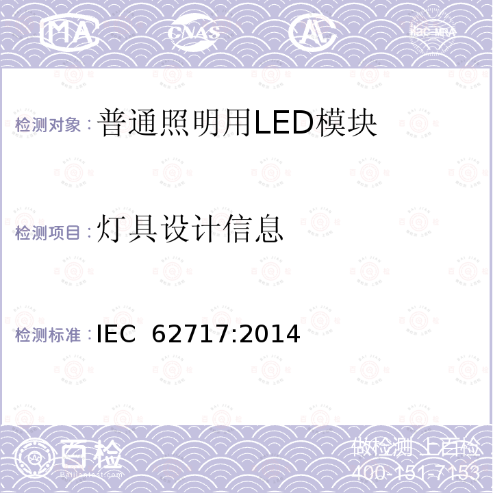 灯具设计信息 普通照明用LED模块 性能要求 IEC 62717:2014