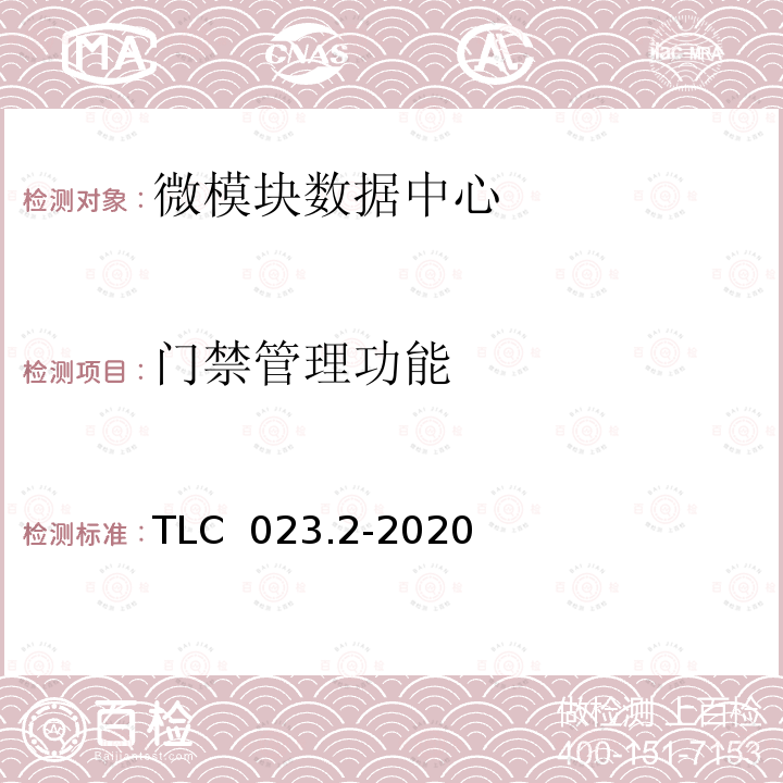 门禁管理功能 TLC  023.2-2020 微模块数据中心认证技术规范 第2 部分：一体化机柜 TLC 023.2-2020