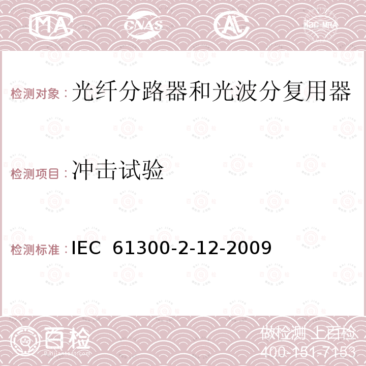 冲击试验 纤维光学互连器件和无源元件.基本试验和测量程序.第2-12部分:试验.冲击 IEC 61300-2-12-2009