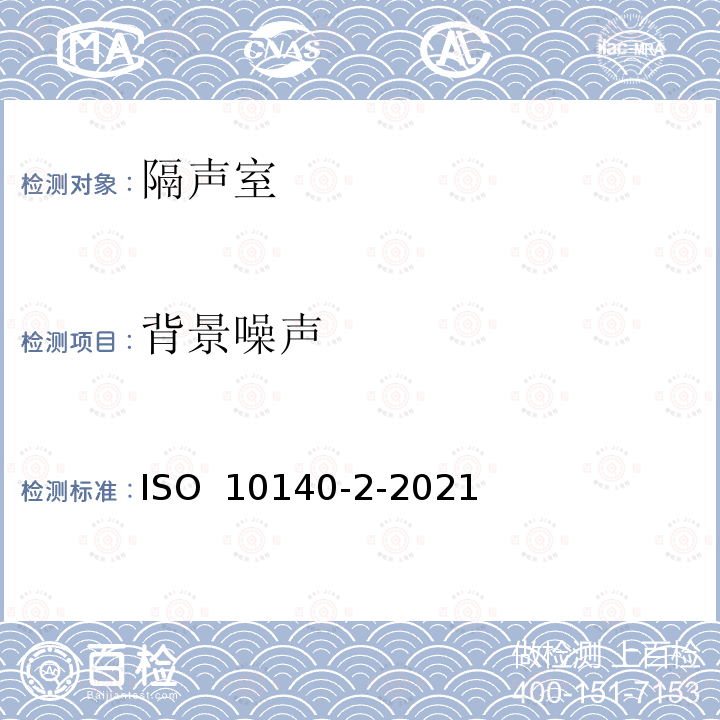 背景噪声 声学 建筑物组件隔音的实验室测定 第2部分:空中隔音测量 ISO 10140-2-2021