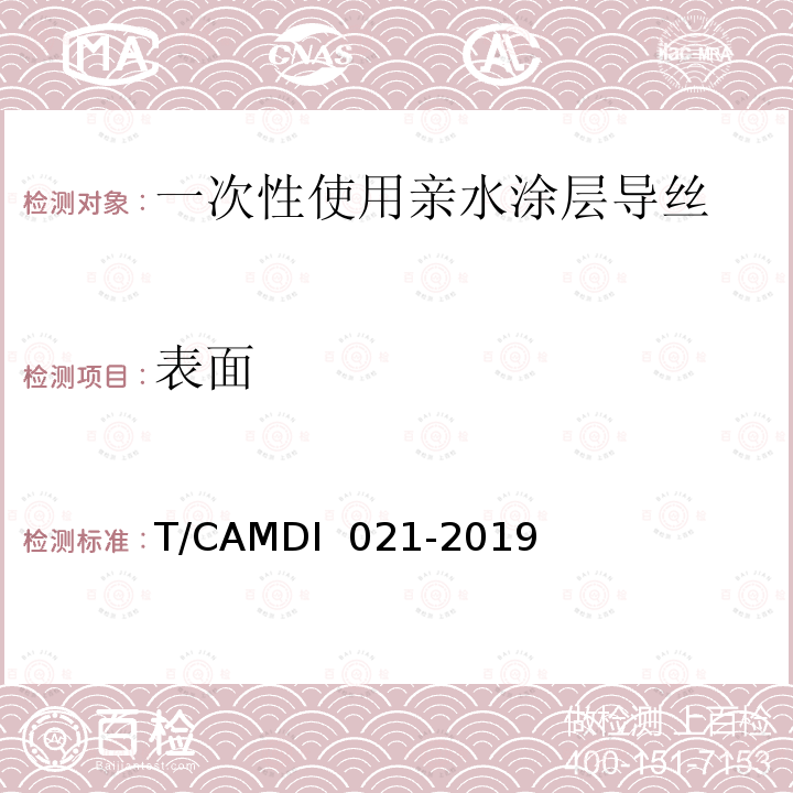 表面 DI 021-2019 一次性使用亲水涂层导丝 T/CAM