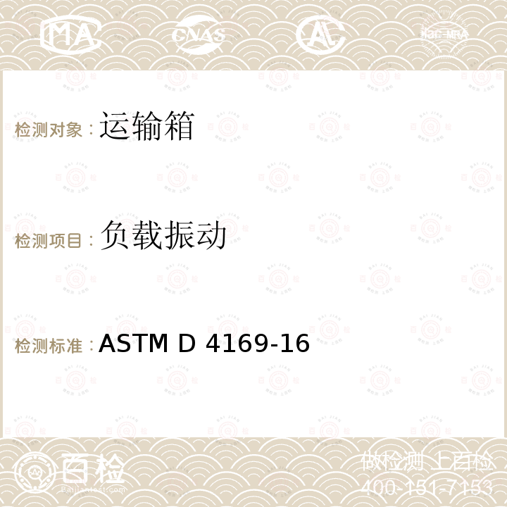 负载振动 ASTM D4169-16 运输箱或系统的性能测试标准方法 