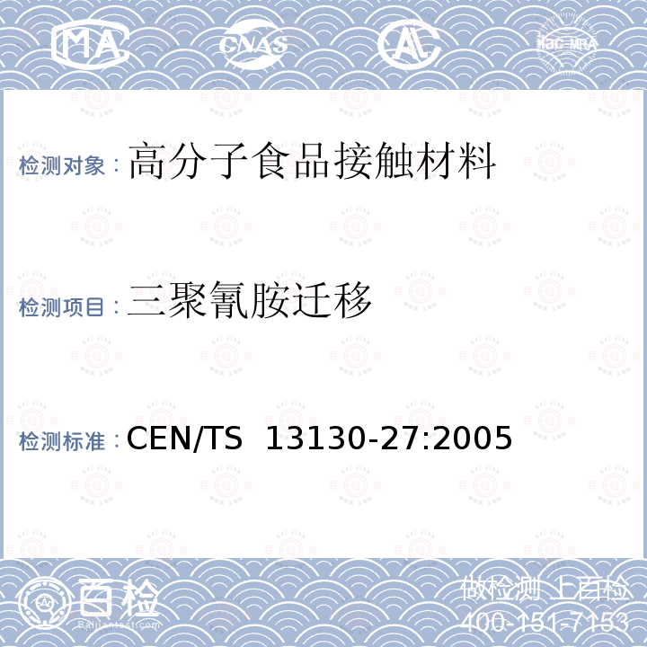 三聚氰胺迁移 食品接触材料-塑料物质的限定- 第二十七部分 模拟液中三聚氰胺的测试 CEN/TS 13130-27:2005