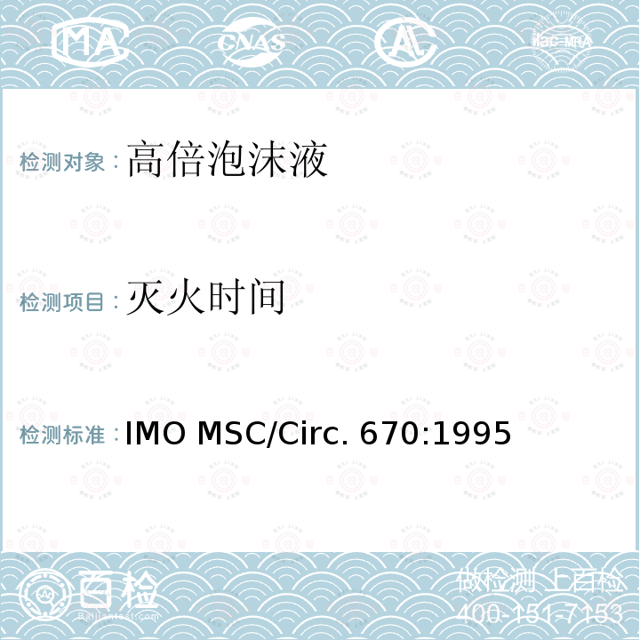 灭火时间 IMO MSC/Circ. 670:1995 固定灭火系统用高倍泡沫液性能、试验标准和检验指南 IMO MSC/Circ.670:1995