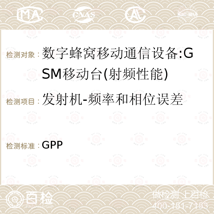 发射机-频率和相位误差 3GPP 技术规范GSM/EDGE组无线接入网络；数字蜂窝电信系统（phase2＋）;移动台（MS）一致性规范；第一部分：一致性规范 3GPP TS 51.010-3GPP TS 51.010-1 V13.10.0(2019-10-04)1 V13.7.0 (2018-06)