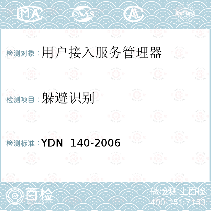 躲避识别 YDN 140-200 网络入侵检测系统技术要求 6