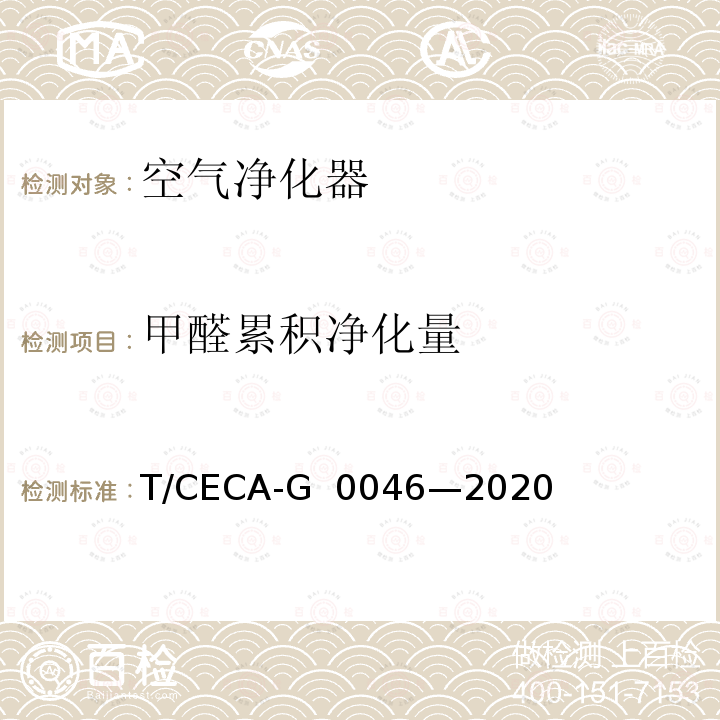 甲醛累积净化量 T/CECA-G 0046-2020 “领跑者”标准评价要求空气净化器 T/CECA-G 0046—2020