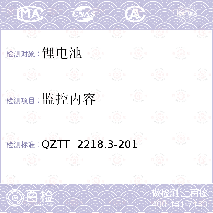 监控内容 QZTT  2218.3-201 蓄电池检测规范  第3部分：磷酸铁锂电池组（集成式） QZTT 2218.3-2016