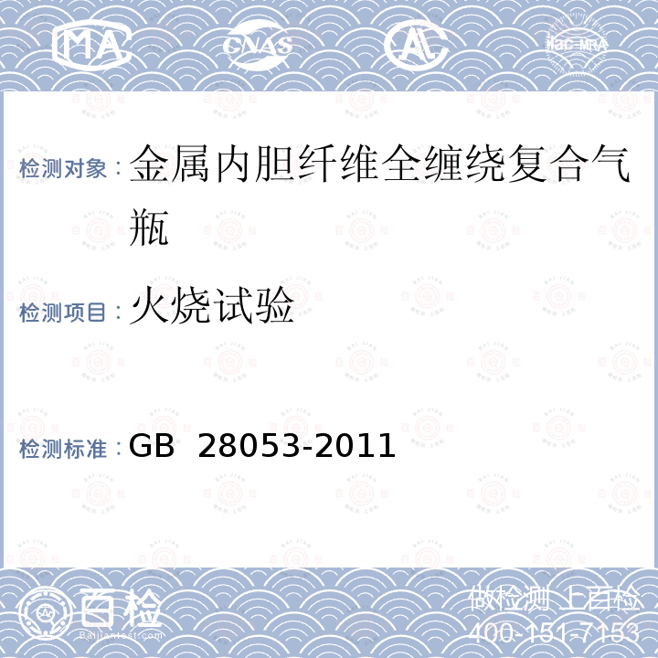 火烧试验 《呼吸器用复合气瓶》  GB 28053-2011